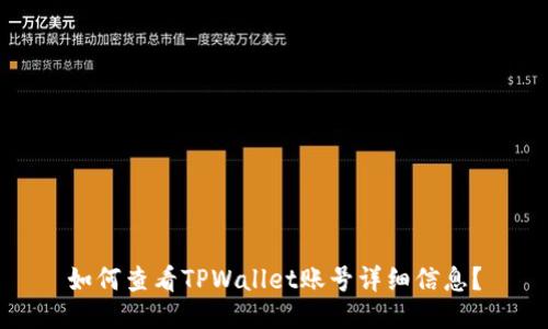 如何查看TPWallet账号详细信息？