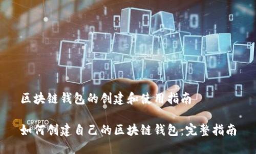 区块链钱包的创建和使用指南

如何创建自己的区块链钱包：完整指南