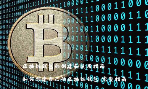 区块链钱包的创建和使用指南

如何创建自己的区块链钱包：完整指南