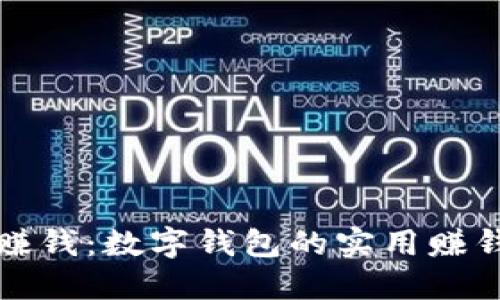 轻松赚钱：数字钱包的实用赚钱教程