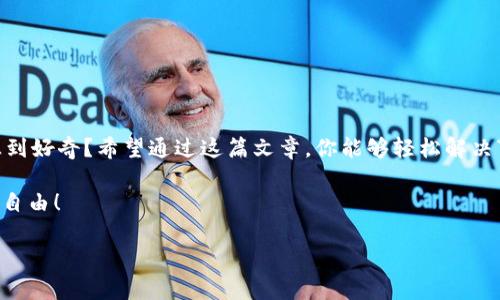   盘古TPWallet打不开的解决方案与常见问题解析 / 

 guanjianci TPWallet, 盘古钱包, 区块链, 数字资产 /guanjianci 

引言：探索数字资产的世界

随着区块链技术的迅猛发展，越来越多的人开始接触和使用数字资产钱包。TPWallet作为盘古钱包的一种，凭借其安全性和便捷性吸引了大批用户。然而，近期有不少用户反馈“TPWallet打不开”，这让很多用户感到困惑和无奈。你是不是也有这样的经历？在这篇文章中，我们将深入探讨这一问题的原因，并提供有效的解决方案，让你能够轻松愉快地使用盘古TPWallet，享受数字资产的魅力。

一、了解TPWallet：数字资产管理的得力助手

TPWallet是一款去中心化的数字资产管理工具，支持多种币种，为用户提供了便捷的资产管理功能。从最初的简单代币存储到后来的数字资产交易，TPWallet不断更新和完善，以适应用户日益增长的需求。然而，技术的发展总是伴随着一些小问题，比如“打不开”等故障。

你是否曾想过，为什么我们会选择使用TPWallet？是因为它的用户友好界面？还是因为它在数字资产管理方面的高效？无论是什么原因，使用方便、安全的数字钱包是每个用户的初衷。可当钱包无法打开时，所有的美好体验似乎都被打破了。

二、TPWallet打不开的原因分析

想要解决问题，首先需要了解问题的根源。TPWallet打不开可能由多种因素造成，以下是一些常见的原因：

h41. 软件故障/h4

作为一款软件，TPWallet在更新和运行过程中可能会出现故障。例如，软件的某个版本与设备操作系统不兼容，或者在更新时出现了异常情况。这种情况下，建议你检查软件版本，并尝试重新安装。

h42. 网络连接问题/h4

TPWallet需要网络连接才能正常工作。如果你的网络连接不稳定，或者Wifi信号较弱，也会造成钱包无法打开。你可以尝试切换到其他网络，或者重启路由器，看看问题是否得到解决。

h43. 设备存储空间不足/h4

TPWallet在运行时需要占用一定的设备存储空间。如果你的手机或电脑存储空间不足，软件可能会表现不稳定，甚至无法启动。你可以清理不必要的文件，释放存储空间，然后尝试再次打开钱包。

h44. 系统兼容性/h4

不同的操作系统和设备配置对软件的支持程度不同。如果你的设备使用的是过时的操作系统，可能会导致TPWallet无法顺利运行。此时，你可以考虑升级操作系统，或者使用其他兼容的设备。

三、如何解决TPWallet打不开的问题

面对“TPWallet打不开”的困扰，你并不孤单。以下是一些实用的解决方案，帮助你快速恢复数字资产管理的乐趣：

h41. 更新或重装TPWallet/h4

第一步你可以尝试的是更新或重新安装TPWallet。访问官方网站，下载最新版本，并按照提示进行安装。重新安装后，通常能够清除软件中的错误，恢复正常功能。

h42. 检查网络连接/h4

确保你的设备连接到一个稳定的网络。如果可能，切换到其他Wifi或使用数据网络，看看TPWallet是否能够正常打开。对于一些用户来说，简单的网络更换就能解决问题。

h43. 清理存储空间/h4

检查你的设备存储空间，如果发现不足，可以考虑删除一些不必要的应用或文件。也许你没有注意到，存储空间的不足给使用带来困扰，清理完毕后，不妨再次尝试打开TPWallet。

h44. 检查系统更新/h4

你是否忽略了设备系统的更新？及时检查你的操作系统是否有可用更新，确保TPWallet能够获得最佳兼容性。系统升级不仅解决潜在的问题，也可能带来性能的提升。

四、常见用户-q</div>
              </div>
            </div>
          </div>
        </div>
      </div>
      <div class=