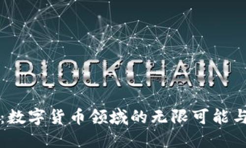 TPWallet：数字货币领域的无限可能与投资机会