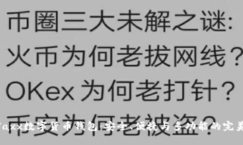 探索Jaxx数字货币钱包：安全、便捷与多功能的完美结合