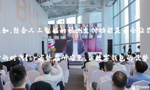   数字钱包软件解析：如何选择适合你的数字钱包 / 
 guanjianci 数字钱包, 数字支付, 加密货币, 金融科技 /guanjianci 

一、什么是数字钱包？
在互联网高速发展的今天，数字钱包逐渐成为了现代生活中不可或缺的一部分。你可能会疑问，数字钱包到底是什么呢？简单来说，数字钱包是一种软件，可以让用户安全、便捷地储存、管理和交易货币，包括传统货币和加密货币。不同于实体钱包，数字钱包通过智能手机、电脑等电子设备为我们提供了一个随时随地管理资金的平台。

二、数字钱包的类型
数字钱包主要分为几种类型，包括但不限于：
ul
    listrong应用内钱包：/strong许多社交媒体和金融服务应用程序内置了钱包功能，比如微信支付和支付宝，这些钱包通常提供便捷的支付和转账功能。/li
    listrong加密货币钱包：/strong与传统的法定货币不同，加密货币钱包专门用于存储各种加密资产，例如比特币、以太坊等。这些钱包可以是在线、离线或硬件形式。/li
    listrong银行数字钱包：/strong许多银行开始推出自己的数字钱包服务，让用户可以轻松通过手机进行存款、提款和支付。/li
/ul

三、数字钱包的功能
那么，数字钱包到底能做些什么呢？下面是一些常见功能：
ul
    listrong支付和转账：/strong无论是在网上购物还是给朋友转账，数字钱包提供了极其简便的付款方式。有时候我们还会想：是不是总是那么便捷？/li
    listrong资产管理：/strong通过数字钱包，用户可以轻松管理自己的财务。你是否曾因为繁琐的账单而心烦意乱？数字钱包可以帮助你摒弃这些烦恼。/li
    listrong安全性：/strong许多数字钱包使用多重身份验证和加密技术，确保用户资金的安全。虽然如此，安全性仍然是许多人担心的问题，你是否也对网络安全有顾虑？/li
    listrong促销和奖励：/strong许多数字钱包与商家合作，提供促销和现金返还等优惠，吸引用户使用他们的服务。/li
/ul

四、选择数字钱包的注意事项
面对市场上众多的数字钱包，选择合适的工具并非易事。在选择数字钱包时，有几个关键点需要考虑：
ul
    listrong安全性：/strong虽然绝对的安全是不存在的，但优质的数字钱包应当拥有良好的安全措施和用户评价。你是否也曾因网络安全事件而担心自己的资金安全？/li
    listrong用户体验：/strong考虑该钱包的操作界面是否友好，功能是否易于使用，毕竟一个复杂的操作可能会让你对数字钱包感到无从下手。/li
    listrong费用：/strong部分数字钱包可能会对交易收费，因此在选择之前最好了解清楚相关费用，并评估是否符合自己的需求。/li
    listrong功能多样性：/strong如果你需要进行的交易较为复杂，比如涉及多种货币，选择一个功能强大的钱包显得尤为重要。/li
/ul

五、数字钱包与传统支付方式的比较
尽管数字钱包带来了便利，但它与传统支付方式相比仍有优缺点。比如，当你使用信用卡支付时，是否会担心安全问题？数字钱包是否能给你带来更多的信心呢？
ul
    listrong便利性：/strong数字钱包通常比传统支付更快捷，只需几次点击就能完成交易。而当你银行卡丢失或信用卡过期时，使用数字钱包是否能让你更安心？/li
    listrong速度：/strong使用数字钱包进行支付几乎是实时的，而传统支付方式可能需要几天时间才能到账，你是否也厌倦了等候的时间？/li
    listrong奖励与返现：/strong许多数字钱包提供的促销和优惠是传统支付方式无法媲美的，你是不是也想尝试这些实惠？/li
/ul

六、数字钱包的未来发展
展望未来，数字钱包将如何继续向前发展也是许多人关心的话题。随着金融科技的日益进步，数字钱包的功能将愈加丰富，可能甚至会出现更多新的支付方式。比如，结合人工智能的预测支付功能是否会让你倍感期待？br此外，区块链技术的引入将进一步提高数字钱包的安全性和透明性。未来，你是否会选择完全依赖数字钱包进行日常交易？

七、总结：数字钱包的意义
总的来说，数字钱包不仅改变了我们的消费方式，也在悄然改变着我们的生活方式。当你越来越依赖这些数字工具时，你是否意识到，我们已经进入了一个无现金的时代？br劣势在所难免，但数字钱包的优势无疑是显而易见的。从方便快捷的支付到灵活的资产管理，数字钱包已经成为我们生活中重要的伙伴。希望通过本篇文章，你能够更加了解和合理使用数字钱包。

在数字化的浪潮中，选择一个最适合自己的数字钱包，让生活更加便利，你准备好了吗？