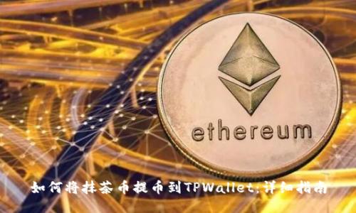 如何将抹茶币提币到TPWallet：详细指南