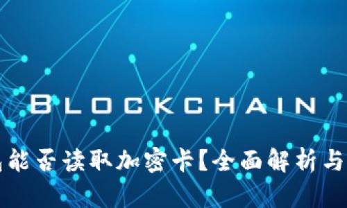 华为钱包能否读取加密卡？全面解析与使用技巧
