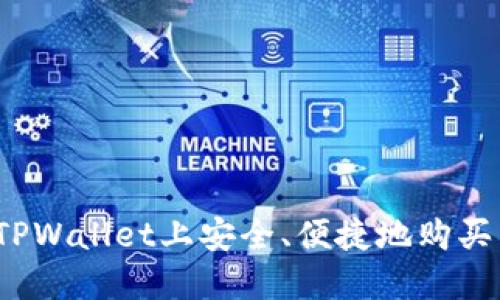 如何在TPWallet上安全、便捷地购买虚拟币？