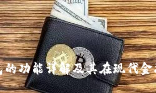数字货币钱包的功能详解及其在现代金融中的重要性