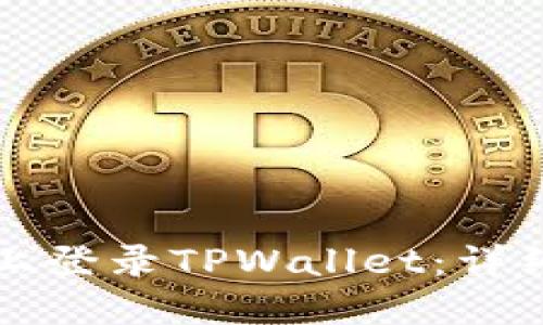如何在电脑上登录TPWallet：详细步骤与指南