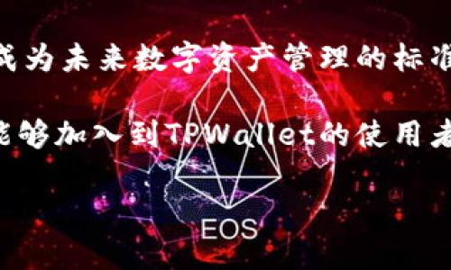   全面解密TPWallet内测版：区块链时代的数字资产管理新选择 / 

 guanjianci TPWallet, 内测版, 数字资产, 区块链 /guanjianci 

引言: 数字资产管理新潮流
随着区块链技术的不断发展，数字资产的管理和存储需求日益增加，越来越多的人开始重视数字钱包的性能与安全性。此次我们要探讨的TPWallet，作为一款正在内测中的数字钱包，正凭借其独特的功能与用户友好的界面，吸引了广泛的关注。

究竟什么是TPWallet？
TPWallet是一款专为数字资产管理设计的移动应用。它不仅支持多个区块链网络的资产管理，还为用户提供了多种便捷的功能，比如资产交换、稳定币的抵押借贷等。你是否也在寻找一款安全、高效的数字钱包呢？

TPWallet内测版的主要特点
TPWallet内测版拥有许多吸引用户的特点。首先，安全性毋庸置疑。在区块链行业，安全问题一直是用户最为关心的一个环节。TPWallet采用了多层次的加密算法，确保用户资产的绝对安全。
其次，用户体验非常友好。TPWallet的界面设计直观，用户可以轻松上手。这意味着即便你是区块链新手，使用TPWallet也不会感到困惑。你是不是也希望能有这样一个易用的钱包呢？
最后，TPWallet内测版还提供了实时资产监测和市场行情分析工具。这使得用户能够及时调整投资策略，从容应对市场波动。

内测版的优越性与建议
作为内测版，TPWallet还在不断进行，用户的反馈将直接影响到其未来的发展方向。这正是参与内测的一大优势，用户可以直接与开发团队进行互动，提出建议和意见，帮助提升产品质量。你有没有想过通过反馈自己的想法来影响一款软件的未来呢？
当然，给予反馈的同时，我们也应该理性。产品尚处于内测阶段，难免会存在BUG与不足之处。在使用过程中，你会发现哪些问题呢？又或者有没有期待的新功能？这都可以成为你提反馈的依据。

TPWallet的使用场景
谈到数字钱包的使用场景，TPWallet内测版无疑非常多元化。无论你是想进行日常的加密货币交易，还是打算参与DeFi项目，TPWallet都能提供有效的支持。你是不是也考虑过如何更有效地管理自己的数字资产呢？
此外，TPWallet还可以与其他区块链应用进行无缝连接，比如NFTMarketplace、去中心化交易所等。这种跨平台的链接能力，无疑为用户提供了更多的投资选择和便利。

参与内测的方式与注意事项
如果你对TPWallet内测版感兴趣，可以通过官方渠道进行申请。通常，内测的资格有限，因此建议尽快申请。你是否期待成为这款潜力十足的数字钱包的早期用户呢？
在参与内测的过程中，可以关注官方发布的更新与公告。这样，不仅可以第一时间了解新的功能和动态，还能更好地向开发团队反馈，帮助其快速改进产品。

对未来的展望
随着区块链技术的日益成熟，数字钱包的重要性也愈发明显。TPWallet作为新兴的市场参与者，有望在激烈竞争中脱颖而出。如果说未来的数字资产管理中，TPWallet成为一个重要的角色，你相信它能否做到呢？
在未来，TPWallet还可能扩展到更多的功能，如跨链资产交换、智能合约服务等，这将为用户提供更全面的金融服务，改变传统金融的运作模式。

结语: 你的数字资产护航者
综上所述，TPWallet内测版是一款蕴含巨大潜力的数字资产管理工具。随着其功能的不断完善，用户体验的不断，TPWallet有可能成为未来数字资产管理的标准。你是否已经迫不及待想要体验这款数字钱包了呢？在信息时代，拥有一款安全、便捷的数字钱包，无疑是每位投资者的必备选择。 

无论是已经参与区块链领域的老手，还是刚刚起步的新手，TPWallet都能为你提供极大的便利与支持。希望在不久的将来，更多人能够加入到TPWallet的使用者行列，一同见证数字资产管理的未来。 

通过以上的详细介绍，希望能让你对TPWallet内测版有更深的理解与认识。区块链的未来正在向我们走来，你准备好了吗？