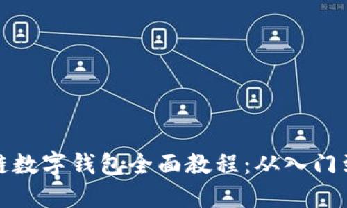 区块链数字钱包全面教程：从入门到精通