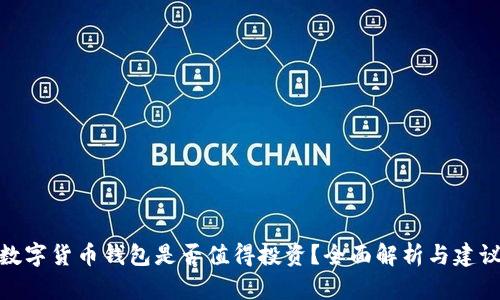 数字货币钱包是否值得投资？全面解析与建议