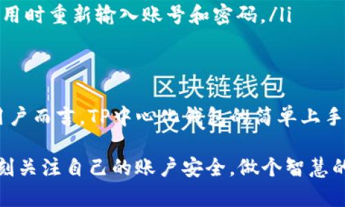   最全TP中心化钱包下载指南，轻松管理你的数字资产 / 

 guanjianci TP中心化钱包, 假钱包下载, 数字资产, 加密货币 /guanjianci 

引言
在当今数字化快速发展的时代，人们越来越关注如何管理自己的数字资产。在这个领域中，TP中心化钱包因其安全性和便利性而备受青睐。你是否曾经在想，使用中心化钱包管理你的加密货币是否会更为高效呢？本文将带你深入了解TP中心化钱包的下载、特点以及如何安全使用等问题。

TP中心化钱包简介
TP中心化钱包是指由一个中心服务器管理私钥和用户资产的一种数字钱包。这种钱包相对来说使用简单，因为用户无需管理复杂的私钥和助记词，只需注册账户就可以直接使用。想象一下，你的资金是在一个安全的数字银行中，而你随时可以轻松访问，听起来是不是很不错？

为什么选择TP中心化钱包？
首先，TP中心化钱包的用户体验通常优于去中心化钱包。用户不需要担心私钥的遗失，所有的资产管理都由钱包服务提供商负责，更加适合新手用户。另外，TP中心化钱包通常配备了多种交易服务，例如快速兑换和买卖。这对于喜爱在线交易的你来说，无疑是一个巨大的优势。

如何下载TP中心化钱包
下载TP中心化钱包是一个简单的过程，通常只需要几个步骤。以下是详细的下载指南：
ol
    li访问官方网站。确保你是在TP钱包的官方网站上下载，以避免假钱包的风险。/li
    li根据你的设备选择合适的版本。如果你是移动用户，可以选择手机应用；如果你是桌面用户，可以选择PC版本。/li
    li点击下载链接，安装程序。安装过程通常很简单，按照提示完成即可。/li
    li注册账户。下载完成后，打开钱包应用，依据提示创建账户。此时请你务必选择一个强密码，并记录下来。/li
    li进行身份验证。有些平台会要求你完成KYC（了解你的客户）流程，以确保交易的合规性。/li
/ol

安装后如何使用TP中心化钱包
安装完成后，你可能会好奇如何合适地使用这个钱包。其实，操作非常简单。你可以进行以下几步试用：
ul
    li登录你的账户，进入钱包主界面。/li
    li查看你的资产情况。系统会自动显示你当前持有的各种数字资产。/li
    li尝试进行一次小额交易，熟悉钱包的操作流程。/li
    li探索钱包提供的其他功能，比如兑换、转账等。/li
/ul

使用TP中心化钱包的安全注意事项
虽然TP中心化钱包提供了便捷的服务，但安全性仍然是用户关注的核心问题。你可否考虑过利用这些安全措施来保护你的资产呢？以下是一些安全建议：
ul
    li开启双重验证（2FA），增加账户的安全性。/li
    li定期更改密码，避免密码泄露。/li
    li定期检查交易记录，确保没有异常活动。/li
    li保持软件更新，及时修复可能的安全漏洞。/li
/ul

常见问题解答
在使用TP中心化钱包的过程中，可能会出现一些常见问题。下面列出了一些常见的问题及解答，帮助你更好地使用这个钱包。
ul
    listrong我可以使用TP中心化钱包管理哪些类型的加密货币？/strongbrTP中心化钱包支持多种主流的加密货币，包括比特币、以太坊、莱特币等。在钱包主界面中，你可以轻松管理这些资产。/li
    
    listrong如果我忘记了密码怎么办？/strongbr通常情况下，TP中心化钱包会提供找回密码的选项。你可以依据提示通过邮箱或者手机找回，但请务必妥善保管好你的相关信息。/li
    
    listrongTP中心化钱包是否安全？/strongbr虽然TP中心化钱包由服务商进行管理，但它依然存在被黑客攻击的风险。因此，确保你采用安全措施来保护自己的账户是极其重要的！/li
    
    listrong如何退出TP中心化钱包？/strongbr你可以在钱包的设置中找到登出选项，一键即可退出。确保退出后，下次再使用时重新输入账号和密码。/li
/ul

总结
总的来说，TP中心化钱包凭借其便捷、高效的优势，成为了越来越多用户管理数字资产的选择。特别是对于刚接触加密货币的用户而言，TP中心化钱包的简单上手和多种功能无疑是吸引他们的重要因素。你是否也知道，选择合适的钱包能让你的数字资产管理变得事半功倍呢？

希望你在经过本文的阅读后，能对TP中心化钱包有更深入的理解。无论你是需要下载、使用还是注册，都可以轻松上手。记得时刻关注自己的账户安全，做个智慧的数字资产管理者！