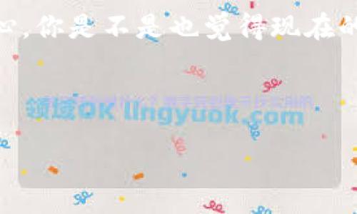 币安交易所提u到tpwallet教程  

币安交易所, 提币教程, TP Wallet, 数字货币/guanjianci  

在当今数字货币的迅速发展中，越来越多的人开始进入这个充满机会的领域。币安作为全球最大的数字货币交易所之一，吸引了无数投资者。而TP Wallet则是一个便捷安全的钱包，支持多种数字资产的存储与管理。本文将为您详细讲解如何将币安交易所的USDT提币到TP Wallet，助您顺利完成操作。

为什么选择币安和TP Wallet？  
在进行数字货币交易时，如何选择合适的交易所和钱包是非常重要的。币安以其强大的流动性和多样的交易选项而闻名，支持多种数字货币的交易及转换。而TP Wallet则以安全、便捷的特点为何重要？用户可以轻松管理自己的数字资产，同时享受更快的交易速度和低廉的交易费用。

准备工作：注册和安全设置  
在我们开始之前，首先确保您已经在币安交易所注册了账户并进行了身份验证。此外，为了保护您的资产安全，建议您开启双重身份验证，确保每次登录和提币都更为安全。  
同时，在TP Wallet中，您也需要完成相应的注册和安全设置。确保您写下助记词并妥善保管，这样即使您的设备丢失，您也能恢复自己的钱包。

提币步骤详解  
现在，我们进入提币的具体操作步骤。您是否准备好开始了？  
第一步，登录您的币安账户。点击顶部导航栏的“钱包”，然后选择“法币和现货”选项。在这里，您会看到自己的资产列表。  
第二步，找到USDT并点击“提现”。在弹出的提币窗口中，您需要选择提币网络。在选择网络时，请确保选择与TP Wallet相对应的网络，例如TRC20或ERC20。你知道选择错误的网络可能导致资产的损失吗？  
第三步，在地址框中输入您的TP Wallet地址。请务必确认地址的准确性，因为错误的地址将导致资产丢失。您可以在TP Wallet中找到您的USDT接收地址，一般在“资产”页面进行复制。  
第四步，输入您希望提取的USDT金额。然后，确认相关的手续费，并点击“提交”按钮。此时您可能会收到一个邮箱或手机审核的验证码，输入正确的验证码以完成提币。  
第五步，提币申请提交成功后，您可以在“提币历史”中查看当前状态。一般情况下，提币会在几分钟内完成，但在某些情况下可能会有所延迟。如果长时间未到账，您是不是觉得非常不安？这时可以联系币安的客服进行查询。

如何在TP Wallet中查看到USDT？  
一旦您在币安的提币完成，您可以打开TP Wallet，进入到“资产”页面，查看您提取的USDT是否到账。如果没有到账，您可能需要再三确认提币的状态和地址。如果一切顺利，那么恭喜您，您的资产现在已安全存储在TP Wallet中。

安全性与风险管理  
在数字货币的世界中，安全性永远是我们的首要考虑。除了双重身份验证和优质钱包外，您还应定期更新密码，并避免在公共网络环境下进行交易。此外，您是否定期备份过您的钱包？备份是防止意外损失非常重要的步骤。  
同时，建议您将大额资产存放在冷钱包中，而不是热钱包，因为冷钱包更不容易受到黑客攻击。

总结  
通过以上几个步骤，您应该能够顺利地将USDT从币安提取到TP Wallet。掌握这些操作不仅能帮您更好地管理资产，还能增强您的交易信心。你是不是也觉得现在的数字货币交易变得简单多了呢？  
希望这篇教程能帮助到正在学习数字货币的朋友们。如果您有任何疑问，欢迎在评论区与我们讨论，一起探讨数字货币的世界。  
在这充满变化的市场中，保持学习和更新知识是非常重要的。让我们共同进步，在数字货币的世界中获得更大的成功！  

在此，我们结束今天的分享。如果你觉得这篇文章对你有帮助，不妨分享给更多的朋友，让大家一起学习，共同进步！