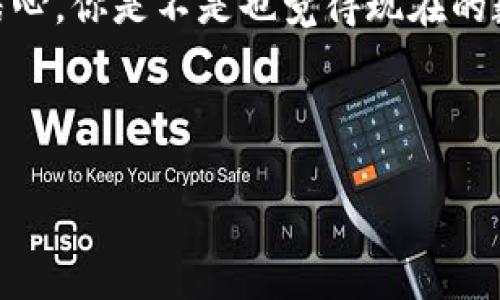 币安交易所提u到tpwallet教程  

币安交易所, 提币教程, TP Wallet, 数字货币/guanjianci  

在当今数字货币的迅速发展中，越来越多的人开始进入这个充满机会的领域。币安作为全球最大的数字货币交易所之一，吸引了无数投资者。而TP Wallet则是一个便捷安全的钱包，支持多种数字资产的存储与管理。本文将为您详细讲解如何将币安交易所的USDT提币到TP Wallet，助您顺利完成操作。

为什么选择币安和TP Wallet？  
在进行数字货币交易时，如何选择合适的交易所和钱包是非常重要的。币安以其强大的流动性和多样的交易选项而闻名，支持多种数字货币的交易及转换。而TP Wallet则以安全、便捷的特点为何重要？用户可以轻松管理自己的数字资产，同时享受更快的交易速度和低廉的交易费用。

准备工作：注册和安全设置  
在我们开始之前，首先确保您已经在币安交易所注册了账户并进行了身份验证。此外，为了保护您的资产安全，建议您开启双重身份验证，确保每次登录和提币都更为安全。  
同时，在TP Wallet中，您也需要完成相应的注册和安全设置。确保您写下助记词并妥善保管，这样即使您的设备丢失，您也能恢复自己的钱包。

提币步骤详解  
现在，我们进入提币的具体操作步骤。您是否准备好开始了？  
第一步，登录您的币安账户。点击顶部导航栏的“钱包”，然后选择“法币和现货”选项。在这里，您会看到自己的资产列表。  
第二步，找到USDT并点击“提现”。在弹出的提币窗口中，您需要选择提币网络。在选择网络时，请确保选择与TP Wallet相对应的网络，例如TRC20或ERC20。你知道选择错误的网络可能导致资产的损失吗？  
第三步，在地址框中输入您的TP Wallet地址。请务必确认地址的准确性，因为错误的地址将导致资产丢失。您可以在TP Wallet中找到您的USDT接收地址，一般在“资产”页面进行复制。  
第四步，输入您希望提取的USDT金额。然后，确认相关的手续费，并点击“提交”按钮。此时您可能会收到一个邮箱或手机审核的验证码，输入正确的验证码以完成提币。  
第五步，提币申请提交成功后，您可以在“提币历史”中查看当前状态。一般情况下，提币会在几分钟内完成，但在某些情况下可能会有所延迟。如果长时间未到账，您是不是觉得非常不安？这时可以联系币安的客服进行查询。

如何在TP Wallet中查看到USDT？  
一旦您在币安的提币完成，您可以打开TP Wallet，进入到“资产”页面，查看您提取的USDT是否到账。如果没有到账，您可能需要再三确认提币的状态和地址。如果一切顺利，那么恭喜您，您的资产现在已安全存储在TP Wallet中。

安全性与风险管理  
在数字货币的世界中，安全性永远是我们的首要考虑。除了双重身份验证和优质钱包外，您还应定期更新密码，并避免在公共网络环境下进行交易。此外，您是否定期备份过您的钱包？备份是防止意外损失非常重要的步骤。  
同时，建议您将大额资产存放在冷钱包中，而不是热钱包，因为冷钱包更不容易受到黑客攻击。

总结  
通过以上几个步骤，您应该能够顺利地将USDT从币安提取到TP Wallet。掌握这些操作不仅能帮您更好地管理资产，还能增强您的交易信心。你是不是也觉得现在的数字货币交易变得简单多了呢？  
希望这篇教程能帮助到正在学习数字货币的朋友们。如果您有任何疑问，欢迎在评论区与我们讨论，一起探讨数字货币的世界。  
在这充满变化的市场中，保持学习和更新知识是非常重要的。让我们共同进步，在数字货币的世界中获得更大的成功！  

在此，我们结束今天的分享。如果你觉得这篇文章对你有帮助，不妨分享给更多的朋友，让大家一起学习，共同进步！