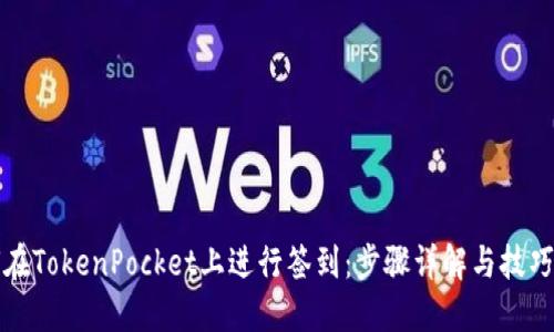 如何在TokenPocket上进行签到：步骤详解与技巧分享