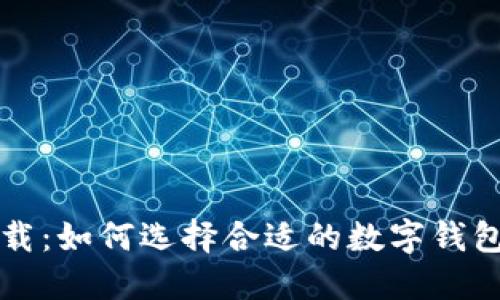 数字钱包转账下载：如何选择合适的数字钱包，实现高效转账？