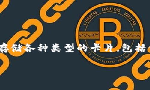 美国苹果的数字钱包名称是“Apple Wallet”。这是苹果公司推出的一款移动支付和个人管理工具，它可以让用户存储各种类型的卡片，包括信用卡、借记卡、会员卡、票据等。用户可以通过Apple Wallet轻松地管理和使用这些信息，尤其是在购物和出行时。

如果你需要关于Apple Wallet的更详细信息或者相关内容，欢迎提问！