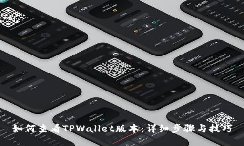 如何查看TPWallet版本：详细步骤与技巧