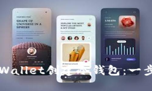 如何使用TPWallet创建冷钱包：一步一步的指南