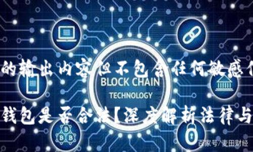 自身的输出内容但不包含任何敏感信息

数字钱包是否合法？深度解析法律与规制