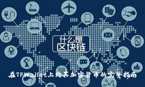 在TPWallet上购买加密货币的完整指南