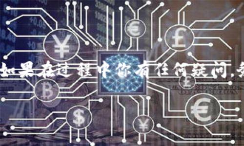   如何联系TPWallet的人工客服服务？ / 

 guanjianci TPWallet, 客服, 人工服务, 联系方式 /guanjianci 

引言
在数字资产管理日益普及的今天，TPWallet作为一款备受欢迎的钱包应用，吸引了大量用户。然而，很多用户在使用过程中难免会遇到各种问题，例如如何安全存储资产、如何进行转账、如何处理技术故障等等。这时候，能与高效的客服进行沟通显得尤为重要。你是不是也在寻找如何联系TPWallet的人工客服服务的方法？本篇文章将为你揭示这一过程的详细步骤和注意事项，希望能帮到你！

一、TPWallet客服的基本信息
TPWallet提供了多种客户服务渠道，以满足不同用户的需求。通常，我们可以通过官方网站、社交媒体，甚至是第三方平台等多种方式来获得帮助。在这个信息化的时代，能够快速找到问题的解决方案，使用户的体验得以提升，而TPWallet对此给予了高度重视。所以，你需要了解这些途径，并选择最适合自己的方式联系客服。

二、通过官方网站联系客服
strong步骤1：/strong访问TPWallet官方网站。在网站的首页，你可以找到“帮助中心”或“支持”链接。这两个区域通常包含了FAQ（常见问题解答）以及其他用户可能面临的问题的解决方案。如果你的问题在这些区域得不到解答，那么继续进行下一步。

strong步骤2：/strong寻找在线聊天功能。许多钱包应用都提供了24小时的在线客服。如果TPWallet支持这一功能，通常在页面的右下角会浮现出一个聊天框图标。点击它后，你可能需要填写一些基本信息，如姓名和电子邮件地址，便于客服人员与你联系。

你是不是觉得在线聊天非常方便？因为在这种互动中，你可以即时获取答案，而不必等待电子邮件的回复。

三、通过社交媒体联系客服
现代技术的发达使得社交媒体成为了企业与用户沟通的重要桥梁。TPWallet在多个社交媒体平台上建立了官方账号（如微博、Twitter、Facebook等）。进入这些平台，你不仅能关注到TPWallet的最新动态，还能便捷地向客服提问。

strong步骤1：/strong在你常用的社交媒体平台中搜索“TPWallet”的官方账号。确保你关注的是经过验证的帐号，以避免误入钓鱼页面。一般来说，官方账号会有蓝色勾勾标识，确保其真实性。

strong步骤2：/strong通过私信或直接评论的方式与客服取得联系。通常情况下，社交媒体客服的回复速度会更快，因为他们实时监控平台上的消息。

四、通过电子邮件联系客服
如果你的问题较为复杂，或者需要详细的说明与讨论，发送电子邮件也是一个不错的选择。通过电子邮件，你可以清楚地描述你的问题，而客服也能在有时间的情况下给予详细回复。

strong步骤1：/strong找到TPWallet官网提供的客服邮箱地址。在“联系我们”页面上，通常可以找到相关信息。确保你使用的是官方的邮箱地址，以规避网上的不法行为。

strong步骤2：/strong在邮件中，尽量地表达你的问题与困惑。如果你的问题涉及到账户信息，尽量提供必要的信息（例如账户名称、问题描述等），以便客服能够快速帮助你。别忘了在邮件末尾留下你的联系信息，以便他们与你取得联系。

五、找寻常见问题解答（FAQ）
在TPWallet的官网或帮助中心，通常会有一个专门的FAQ部分，集中了解用户可能遇到的各种常见问题及其解决方法。这也是一个快速解决问题的途径，省去你极大的人力和时间。

是否真的每个用户在遇到问题时都会寻找FAQ？实际上，大多数用户在紧急情况下往往忽视这一点，其实这里面隐藏着很多宝贵的信息和解决方案。

六、注意事项
在联系TPWallet的客服之前，使用者应该注意一些事项，以提升沟通的有效性与效率。

strong1. 提供准确的信息：/strong在你联系客服时，确保所提供的信息是准确的，特别是涉及到账户的信息，以免造成不必要的误解。

strong2. 文明沟通：/strong客服团队虽然是受雇于企业，但也是服务于用户的人。良好的沟通方式不仅能提升解决问题的效率，也能使你在遇到问题时享受到更好的服务。

strong3. 保持耐心：/strong对于某些复合问题，客服可能需要时间来调查与解决，因此，请尽量保持耐心，等待他们的回复。

七、总结
联系TPWallet的人工客服是一个简单的过程，只需根据你的需求选择合适的方式进行沟通即可。无论是通过官网、社交媒体还是电子邮件，TPWallet都能为你提供即时有效的帮助。如果在过程中你有任何疑问，务必先查看常见问题解答。这不仅节省了你自己的时间，也帮助客服更加高效地为其他用户提供服务。

你是不是对这个过程感到清晰了很多？希望这篇文章能帮助到你，让你在TPWallet的使用过程中顺畅无忧！