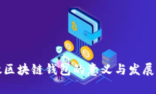 开放区块链钱包的意义与发展前景