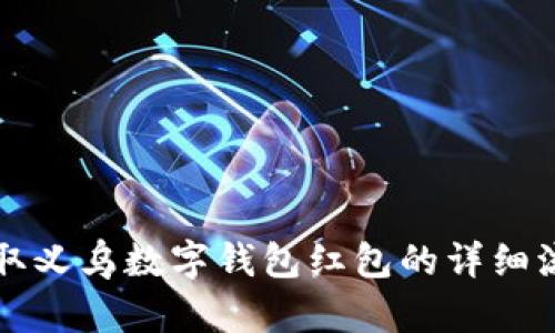 轻松领取义乌数字钱包红包的详细流程解析