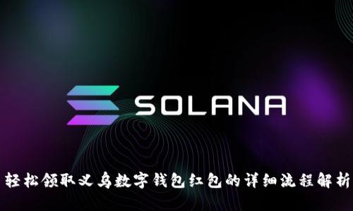 轻松领取义乌数字钱包红包的详细流程解析