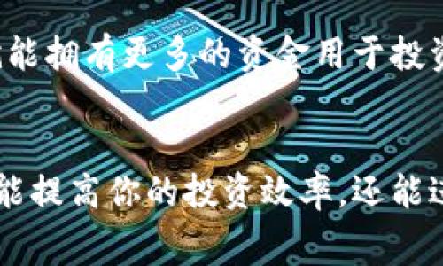    如何查询TPWallet交易手续费，轻松掌握你的资金流动  / 

 guanjianci  TPWallet, 交易手续费, 查询方法, 加密货币  /guanjianci 

引言
在如今的数字时代，越来越多的人们开始接触和使用加密货币。TPWallet作为一种广受欢迎的数字资产管理工具，它的便捷性与实用性让许多投资者青睐有加。然而，在交易过程中，交易手续费是一个不容忽视的重要环节。你是不是也有这样的困惑：如何查询TPWallet的交易手续费呢？

什么是TPWallet？
TPWallet是一个去中心化的钱包，支持多种币种的存储、交易和管理。作为一款基于区块链技术的数字钱包，它旨在提供安全、便利的交易体验。随着区块链技术的发展，TPWallet为用户提供了一系列功能，包括资产管理、即时交易、以及与多种流动性池的连接等。你可以在这里安全地存储你的加密资产，但你有没有想过，这其中的交易手续费是如何计算和查询的呢？

交易手续费的重要性
在进行每一笔交易时，手续费通常是你需要考虑的关键成本。对于频繁交易的用户来说，手续费的高低直接影响到投资回报。很多用户在选择交易平台时，除了关注安全性和便捷性外，还特别关注交易手续费。你是否曾因为手续费过高而犹豫不决？在TPWallet中，了解如何查询和计算这些手续费，是每位用户都应该掌握的技能。

如何查询TPWallet交易手续费
查询TPWallet的交易手续费其实并不复杂，下面我将为你详细介绍几种查询方法，让你轻松掌握这项技能。

h41. 访问 TPWallet 官方网站/h4
首先，你可以直接访问TPWallet的官方网站。在网站中，你通常可以找到有关收费标准的详细信息。自主查询能够帮助你及时掌握最新的费用政策。你有没有注意到，官网的信息更新速度往往较快？因此，建议定期访问。

h42. 使用TPWallet客户端/h4
如果你已经下载了TPWallet客户端，你可以直接在应用中查看手续费。打开应用后，进入转账或交易页面，通常在输入金额和目标地址后，系统会自动显示交易手续费。你是否发现，开发者在这里提供了一种非常直观的体验？

h43. 查阅在线社区和论坛/h4
除了官网和应用，你还可以在各种在线社区和论坛中搜索相关讨论。在这些平台上，用户们热衷于分享他们的经验和技巧。这种信息往往更生动、更贴近实际。你是否曾在某个讨论中发现了一个解决你的疑问的宝贵信息呢？

h44. 联系客服/h4
你还有一个选择，就是直接联系TPWallet的客服。如果以上方法都不能解决你的疑问，不妨试试这个方法。客服团队通常会提供详细的信息和解答，这也是一种获得准确答案的有效途径。是否觉得这种直接沟通会拉近你与服务的距离？

小提示：如何降低交易手续费
查询到TPWallet的交易手续费后，你可能也在思考，如何才能降低这些成本。以下是一些小技巧，可以帮助你在交易过程中减少手续费支出。

h41. 选择合适的交易时机/h4
在交易高峰期，手续费往往会有所上升。你可以关注市场动态，选择在交易量较低的时段进行交易，从而有效减少手续费。你是否觉得，这种市场选择策略是一种聪明的财务管理方法？

h42. 避免频繁小额交易/h4
如果你频繁进行小额交易，将手续费累积后，实际上可能比一次性的大额交易更高。因此，建议你将小额交易合并，选择适当的时机进行大额交易，可以有效降低手续费支出。你是否也曾因为小额交易而忽视了手续费的“隐形成本”？

h43. 使用代币支付手续费/h4
很多交易平台支持用其原生代币支付手续费。这种方式通常会享有一定的折扣。如果TPWallet也支持这种方式，记得在交易前选择，用你持有的代币支付手续费。这样，你是不是觉得自己就能拥有更多的资金用于投资呢？

结语
通过上述的方法，相信你已经掌握了如何查询TPWallet的交易手续费及其相关知识。在处理加密货币的交易时，手续费是一个不可忽视的因素。了解如何高效查询并合理规避手续费，不仅能提高你的投资效率，还能进一步提升你的资金管理水平。你有没有想过，自己在加密货币投资的路上，还可以变得更加精明？在这个飞速发展的时代，希望你能不断学习和调整自己的投资方法，成为更优秀的投资者！