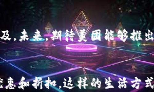 
美团数字钱包礼盒：为你的生活增添无限精彩/
关键词
关键词美团, 数字钱包, 礼盒, 生活方式/关键词
/关键词

引言
在这个数字化、网络化的时代，越来越多的人选择在生活中使用电子钱包来处理日常交易。而美团，作为一家深受大众喜爱的生活服务平台，其数字钱包更是受到热捧。今天，我们要聚焦于美团的数字钱包礼盒，这不仅是资金管理的工具，还是一份充满惊喜的礼物。那么，美团数字钱包礼盒究竟有什么魔力呢？

数字钱包的崛起
在过去的几年里，数字钱包逐渐取代了传统的钱包，成为现代消费的新宠。无论是在超市购物，还是在餐厅用餐，打开手机就能完成支付，带来了极大的便利。对于现代人来说，你是否也有过在出门时忘记带现金的尴尬？此时，数字钱包的作用就显得尤为重要。

美团数字钱包礼盒的独特之处
美团数字钱包礼盒不仅仅是一个简单的支付工具，它为用户提供了多样化的功能和服务。例如，用户可以利用钱包进行支付、转账、理财等操作。这种强大而便利的功能，让美团数字钱包礼盒成为每个家庭必备的生活助手。

礼盒的设计初衷
美团数字钱包礼盒的设计初衷非常简单，就是希望每个用户都能享受到更便捷、更高效的支付体验。想象一下，当你收到了这样一份精美的礼盒，心中是否会充满惊喜与期待？礼盒内的每一项内容不仅体现了美团的用心，更是对用户生活方式的全新定义。

丰富的内容和礼品
美团数字钱包礼盒的内容丰富多样，包含了多张优惠券、现金红包以及独特的礼品。这些内容不仅可以让用户在美团平台上尽情消费，还为用户的生活带来了许多实惠与乐趣。例如，通过这些优惠券，你可以享受餐饮、酒店、外卖等多项服务的折扣。有没有想过，当你与朋友一起聚餐时，怎样能让这个聚会更具性价比呢？

用户体验的提升
美团数字钱包礼盒的推出，不仅让用户在使用过程中感到愉悦，还有效提升了用户的消费体验。通过礼盒内的各种优惠，用户在购物时能够更放松，更愿意去尝试新的消费方式。这种改变，是否让你也忍不住想要再次回到美团，体验更多的优惠与乐趣呢？

社区文化与礼盒的结合
美团作为一个平台，不仅关注个体用户的消费体验，更努力构建一个和谐的社区文化。在数字钱包礼盒中，美团尝试通过玩家间的互动，以及社区活动来增强用户之间的联系。是什么促使你去参加一个线上线下的优惠活动？是不是出于想要获得更多实惠的心理？

如何获取美团数字钱包礼盒
你可能会问，怎样才能顺利获取这份数字钱包礼盒呢？美团平台上有多种方式可以获得：你可以在特定的活动期间，参与相关的营销活动，完成一些指定任务，或者在特定时段内消费达到一定金额，即可获得这份精美的礼盒。看到这里，你是不是也跃跃欲试，想要去体验一番呢？

礼盒反馈与评价
用户的反馈是美团不断产品的重要依据。在美团数字钱包礼盒推出后，许多用户纷纷给予了好评。他们表示，礼盒不仅让他们享受到了丰富的优惠，还提升了日常消费的乐趣。当然，作为用户的你，是否也有过类似的体验呢？或许，这也能成为你向朋友推荐美团服务的理由。

展望未来
随着科技的不断发展，数字钱包的功能和用户体验也会不断提升。美团数字钱包礼盒的推出，标志着数字钱包在国内生活服务市场上的进一步普及。未来，期待美团能够推出更多创新性的产品与服务，来满足用户日益增长的需求。你对这一点有何看法？

结语
美团数字钱包礼盒不仅是一份浪漫的惊喜，更是你生活中不可或缺的助手。通过这个礼盒，你不仅能享受到便捷的支付体验，还能享受到丰富的优惠和折扣。这样的生活方式，是否让你感到振奋不已？快来体验美团数字钱包礼盒，让生活变得更加精彩吧！