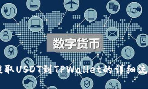 币安提取USDT到TPWallet的详细流程指南