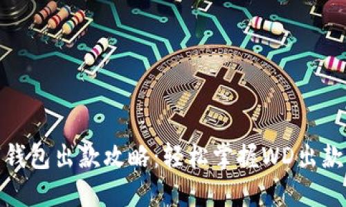 数字钱包出款攻略：轻松掌握WD出款技巧