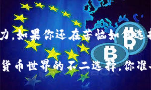    如何使用TPWallet自定义钱包：简明指南与实用技巧  / 

 guanjianci  TPWallet, 自定义钱包, 加密货币, 虚拟资产  /guanjianci 

 什么是TPWallet？ 

 在如今的数字化时代，越来越多的人开始接触加密货币，TPWallet作为一种相对新兴的加密货币钱包，逐渐受到用户的青睐。那么，TPWallet究竟是什么呢？简单来说，TPWallet是一款集中化多功能钱包，支持多种加密货币的管理与交易，为用户提供一个便捷、安全的资产管理工具。因此，无论你是初学者还是经验丰富的投资者，都能在TPWallet中找到合适的功能来满足自己的需求。 

 为什么选择自定义钱包？ 

 在使用加密钱包的过程中，你是不是也觉得市场上那么多种类的钱包让人眼花缭乱呢？有些钱包功能繁琐，有些则太过简单，而自定义钱包恰恰弥补了这个空白。自定义钱包允许用户按照自己的需求和使用习惯进行设置，以便更好地管理和交易虚拟资产。比如，你可以选择自己喜欢的界面样式、添加常用的数字货币、设定常用的交易地址等，非常方便、快捷。这样一来，你的数字货币交易体验将从此不同。 

 TPWallet的基本功能介绍 

 TPWallet除了支持多种加密货币的存储和交易，其他核心功能也相当丰富。首先，TPWallet支持去中心化的交易，这意味着用户不仅能够可能享受到更低的交易费用，还能在无中介的情况下直接进行点对点交易。此外，TPWallet还支持与多种去中心化应用（DApps）进行交互，打开全新的数字资产使用场景。 

 如何使用TPWallet自定义钱包？ 

 现在，我们来聊聊如何在TPWallet中创建和使用自定义钱包。其实，整个过程相对简单，以下是你需要遵循的步骤： 

h4 步骤一：下载与安装TPWallet /h4

 首先，你需要在应用商店（如Apple的App Store或Google的Play商店）中搜索并下载TPWallet。安装完成后，打开应用，准备好进入加密货币的世界。 

h4 步骤二：创建钱包 /h4

 启动TPWallet后，你会看到“创建钱包”的选项。点击后，系统会引导你进行设置。按提示输入钱包名称，设定安全密码，并妥善保管好助记词，这可是恢复你钱包的关键！你愿意因一个小错误而失去你的资产吗？ 

h4 步骤三：自定义设置 /h4

 在创建钱包后，你可以进入钱包的设置界面，进行自定义配置。这包括选择你希望在首页展示的数字货币、设定交易的默认币种，以及设置安全级别等。对于初学者来说，选择常用的币种情有可原，而如果你是一名交易高手，那么选择更高级的定制功能将更好地满足你的需求。你是不是也有这样个感受：越是个性化的工具，越是能够贴合我们的实际使用情况呢？ 

h4 步骤四：管理和交易 /h4

 自定义设置完成后，你就可以开始使用TPWallet进行加密货币的管理与交易了。你可以轻松地在钱包中查看不同数字货币的余额，随时随地进行转账和交易。此外，TPWallet还提供了交易记录的查询功能，让你能够即时掌握交易动态，做到心中有数。在你进行转账时，记得仔细确认收款地址，防止因地址错误而造成的损失。内心是不是又反复问自己：这样的确认是多重要啊！ 

 TPWallet的安全性如何保障？ 

 对于加密货币用户而言，安全性无疑是重中之重。TPWallet使用了多层的安全保护机制来确保用户的资产安全。例如，它支持指纹解锁与面部识别，可以有效保护你的钱包不被非授权用户访问。此外，TPWallet还支持冷存储功能，用户可以选择将资产转移到离线钱包中，以确保其资产在网络攻击中不受威胁。想一想，面对日益严峻的网络安全形势，你是不是也应该重视资产的安全问题呢？ 

 常见问题与解决方案 

 最后，我们为你准备了一些常见问题的解答，助你在使用TPWallet的过程中趋利避害。 

h4 问题一：我如何找回我的钱包？ /h4

 如果你不小心忘记了钱包的密码或助记词，可以通过提供的找回选项来进行恢复。这也是为什么助记词如此重要，若你没有妥善保管，可能导致资产永久丢失。你觉得这样的风险值得吗？ 

h4 问题二：如何转账到其他钱包？ /h4

 转账时，你只需要点击“转账”选项，输入收款地址和转账金额，确认后即可。请保持警惕，确保转账信息无误，毕竟这一步错误可能会造成资金的损失。 

h4 问题三：TPWallet支持哪些数字货币？ /h4

 TPWallet现在支持的数字货币种类繁多，包括主流的比特币、以太坊等多种代币，还在不断更新中。你是否希望能在一个钱包上管理多种虚拟货币，而不用频繁切换呢？ 

 结论 

 总之，TPWallet作为一款功能强大的自定义钱包，不仅支持多种主流虚拟货币的管理，还满足了不同用户的个性化需求。通过简单的设置，你就能根据自己的使用习惯进行自由配置，省时省力。如果你还在苦恼如何选择一款合适的加密钱包，那么TPWallet不妨成为你的首选。希望以上的介绍能对你有所帮助，若你有其他疑问或兴趣，欢迎和我们分享你的看法！  

 通过这篇文章，我们不仅了解了TPWallet自定义钱包的使用方法，还意识到安全、便捷和个性化功能的重要性。时代在不断变化，技术在不断更新，具备先进功能的TPWallet将是你踏入加密货币世界的不二选择。你准备好迎接这个全新数字资产管理时代了吗？ 