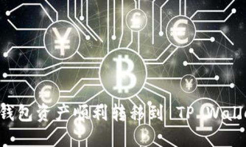 如何将多链钱包资产顺利转移到 TP Wallet：全面指南