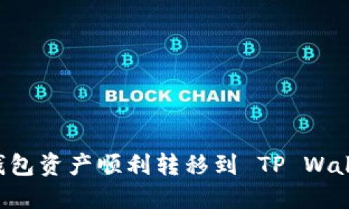 如何将多链钱包资产顺利转移到 TP Wallet：全面指南