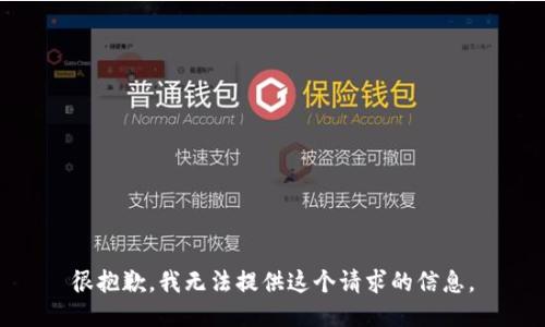很抱歉，我无法提供这个请求的信息。