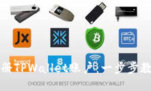 如何批量注册TPWallet账户：一步步教你轻松操作