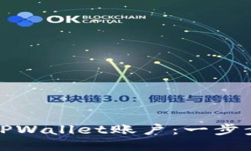 如何批量注册TPWallet账户：一步步教你轻松操作