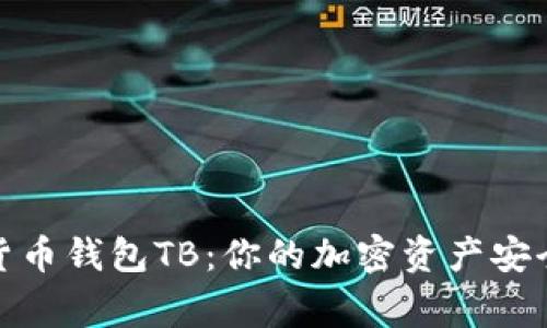 数字货币钱包TB：你的加密资产安全管家