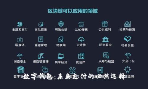 数字钱包：未来支付的必然选择