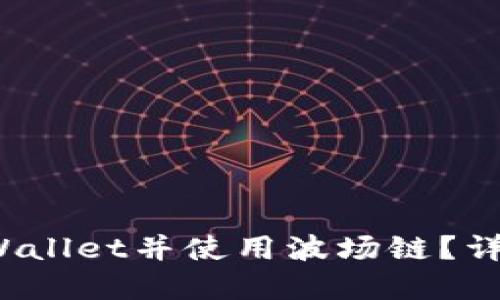 : 如何注册TP Wallet并使用波场链？详解步骤与小技巧