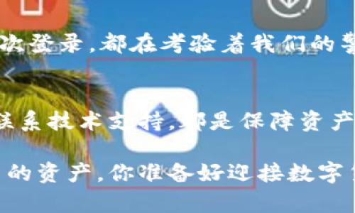   如何解决TPWallet重新登录后资产消失的问题 / 
 guanjianci TPWallet, 资产丢失, 加密货币, 钱包安全 /guanjianci 

引言
在数字货币的快速发展中，越来越多的人开始使用数字钱包来存储和交易他们的资产。然而，最近有用户反映在TPWallet中重新登录后，发现自己的资产不翼而飞。这个问题不仅让人感到不安，更让人对数字资产的安全性产生了疑虑。你是不是也有过这样的经历？你的资产怎么会被消失呢？今天，我们将深入探讨这个问题，并为你提供有效的解决方案。

TPWallet简要介绍
TPWallet是一款广受欢迎的数字钱包，支持多种加密货币的存储和交易。它以用户友好的界面和高安全性而著称，但即便如此，用户在使用过程中仍可能遇到一些问题，包括资产消失。我们应该如何理解这些问题并有效解决呢？

重新登录后的资产消失原因
当我们谈到TPWallet重新登录后资产丢失的问题时，首先需要明确几个可能的原因：
ul
    listrong账户未同步：/strong有时候，TPWallet会由于网络问题或者账户未同步而暂时无法显示资产。重新登录可能会让你看到不同的界面。/li
    listrong钱包地址错误：/strong用户在设置钱包时，可能会不小心输入错误的地址，导致无法访问原来的资产。/li
    listrong私钥丢失：/strongTPWallet使用私钥来保护用户资产的安全。如果私钥丢失，用户将无法访问储存在钱包中的任何资产。/li
    listrong技术故障：/strong任何软件都有可能出现技术崩溃，TPWallet也不例外。技术故障可能导致用户资产短暂性失踪。/li
/ul

解决方案
当你发现TPWallet中资产消失后，不必惊慌。以下是一些有效的解决方案：

h41. 检查网络连接/h4
首先，确保你的网络连接正常。网络不良可能会导致资产无法正确显示。尝试切换网络环境，重新加载应用程序，看看是否能够恢复显示。

h42. 确认钱包地址/h4
再次确认你的钱包地址是否正确。特别是在多钱包的情况下，可能会记混多个地址。只有你使用的正确钱包地址才能访问相应的资产。

h43. 恢复私钥/h4
如果你有备份的私钥，尝试通过私钥进行恢复。私钥是你访问资产的唯一凭证，因此一定要妥善保管。如果你忘记了私钥或种子短语，资产将无法恢复。

h44. 联系客服支持/h4
如果以上方法都无法解决问题，你可以通过TPWallet的客服寻求帮助。他们有专业的人士来解答你的疑惑。有时候，技术问题可能需要官方的立即干预。

防止资产丢失的措施
为了避免在未来发生类似的问题，用户可以采取以下预防措施：
ul
    listrong定期备份：/strong定期对钱包的私钥和种子短语进行备份。可以使用云存储或物理存储设备来确保数据不丢失。/li
    listrong启用双重认证：/strongTPWallet支持双重认证，这是提升账户安全性的一种有效方式。确保开启这一功能，增加账户的安全层级。/li
    listrong关注更新：/strong定期更新钱包应用程序，确保使用最新的安全补丁和功能。这可以有效减少安全漏洞的风险。/li
    listrong谨慎交易：/strong在进行频繁交易时要格外谨慎，特别是要高度关注交易对象的安全性。/li
/ul

对数字资产安全的思考
一个可靠的数字钱包不仅仅是保存资产，更是保护个人财务安全的重要工具。你是否意识到，数字资产的管理不仅关乎技术，更关乎信任与责任？每一次交易、每一次登录，都在考验着我们的警觉性和自我保护意识。

总结
TPWallet的资产消失问题可能让人感到困惑和焦虑。但通过适当的操作，我们可以有效解决此类问题。确保网络连接正常、确认钱包地址、妥善管理私钥以及及时联系技术支持，都是保障资产安全的重要举措。而在更大层面上，增强对数字资产的重视与理解，提升个人的安全意识，才是实现数字财富安全的重要保障。

希望以上内容能够帮助你解决相关问题，并提升你对TPWallet及数字资产管理的认识。数字世界里充满了机遇与挑战，唯有不断学习与适应，才能更好地保护自己的资产。你准备好迎接数字货币的未来了吗？