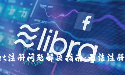 TPWallet注册问题解决指南：无法注册怎么办？