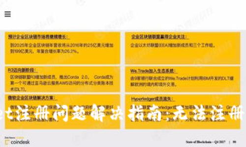 TPWallet注册问题解决指南：无法注册怎么办？