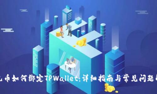 酷儿币如何绑定TPWallet：详细指南与常见问题解答
