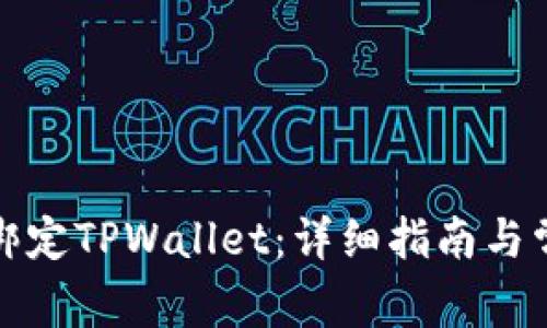 酷儿币如何绑定TPWallet：详细指南与常见问题解答