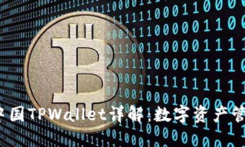2022年中国TPWallet详解：数字资产管理新纪元