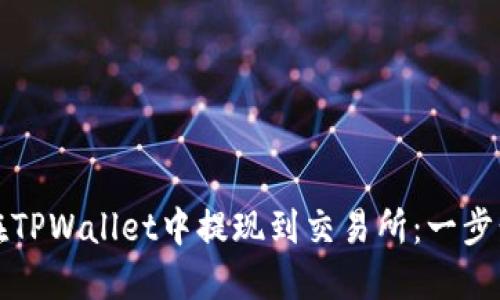 如何在TPWallet中提现到交易所：一步步指南
